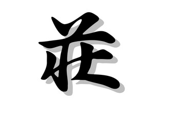 筆文字，荘，行書，毛筆，墨，影，