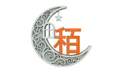 Ramadan Moon with Arabic Calligraphy and Star