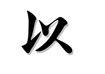 筆文字，以，行書，毛筆，行書，墨，影，
