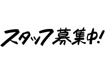 手書き求人メッセージ「スタッフ募集中」。注目を集めるPOPレタリング