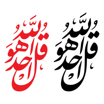 Surah Al Ikhlas vector illustration, Surah Ikhlas, 112th surah of the holy Quran first ayat