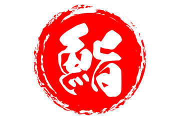 鮨 - 筆文字で書いた「鮨」の文字の、よく目立つセールPOP
