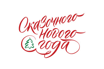 Fototapeta premium Happy New Year Russian Calligraphy. Greeting Card Design on White Background. Vector Illustration. Happy New Year Russian Calligraphy Inscription. Greeting Card Design on White Background.