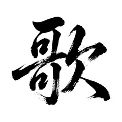 Organic and realistic calligraphic brushstrokes of the kanji character &ldquo;歌&rdquo;, meaning &ldquo;song&rdquo;, &ldquo;sing&rdquo;, or &ldquo;poetry&rdquo;, alpha channel