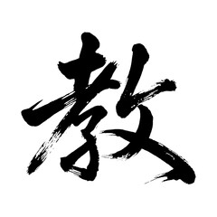 Organic and realistic calligraphic brushstrokes of the kanji character &ldquo;教&rdquo;, meaning &ldquo;teach&rdquo;, &ldquo;instruction&rdquo;, or &ldquo;doctrine&rdquo;, alpha channel