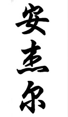 japanese calligraphy character for tattoo design
