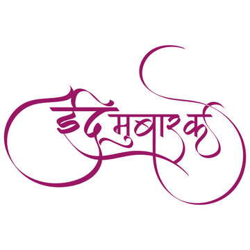 Eid Mubarak Hindi calligraphy greeting in magenta inkIslamic festival celebration