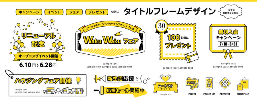 タイトルのフレームデザイン　〜キャンペーン・イベント・フェア・プレゼントなど楽しくポップな見出し集