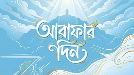 Islamic Calligraphy Art of Arafat Day Greeting in Bengali Script