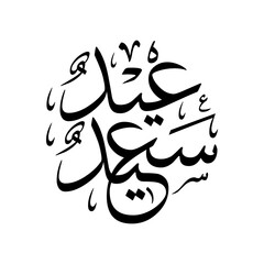 Obraz premium Eid Saeed Arabic Calligraphy in Circle Shape with Thuluth Script Style for Islamic Digital Greeting and Social Media Vector Illustration.
