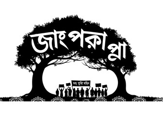 Creative illustration of 21st February International Mother Language Day with large tree silhouette and people holding banners for protest in Dhaka Bangladesh to honor Bengali language martyrs. © MASUM