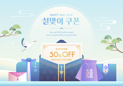 Lunar New Year discount coupon banner with traditional Korean gift packaging and cranes. (Translation: Lunar new year event coupon, good fortune)