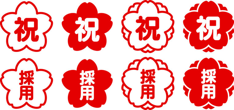 祝・採用 桜と八重桜のスタンプ風アイコンセット
