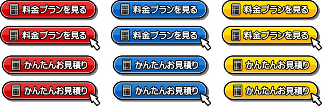 「料金プランを見る」「かんたんお見積り」のCTAボタンセット
