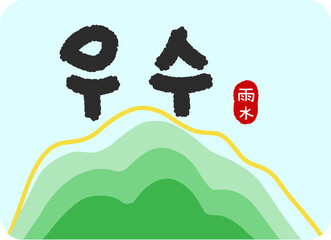 우수_절기_봄절기