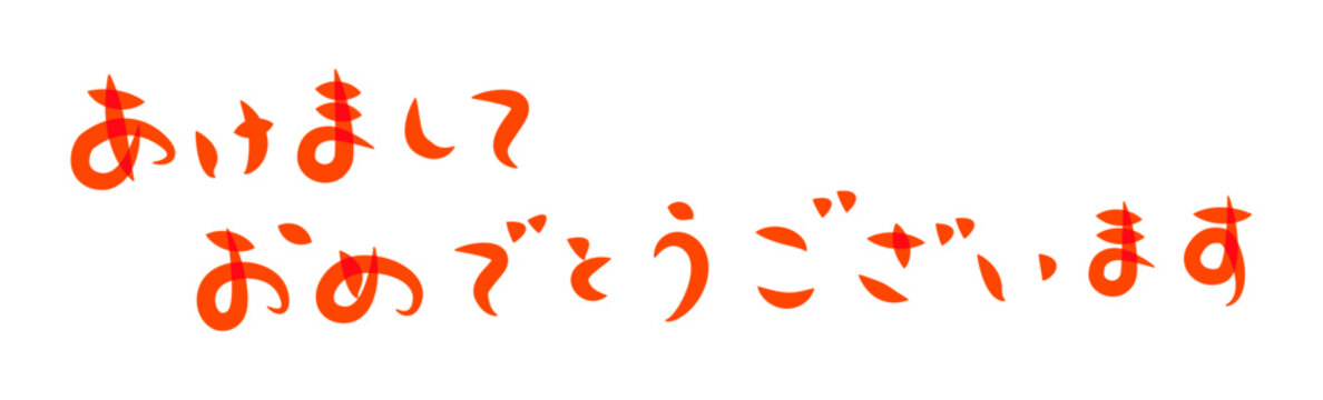 年賀状に使える筆文字で書かれた横向きの[あけましておめでとうございます]の挨拶賀詞素材　赤
