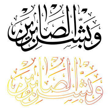 Wa Bashir Is Sabireen Arabic Calligraphy Vector Illustration
Islamic Calligraphy of Quranic Verse Wa Bashiris Sabirin for Patience
Arabic Script Calligraphy regarding Patience and 