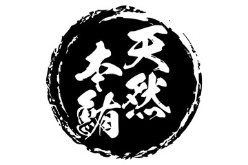 天然本鮪 - 「天然本鮪（ほんまぐろ）」の文字の、筆文字で書いた、よく目立つロゴマーク

