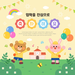 입학을 진심으로 축하해요 한글 문구와 귀여운 곰 토끼 동물 캐릭터 신학기 배경 일러스트 © bxd312