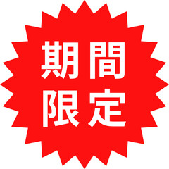 「期間限定」のステッカー、スタンプのデザイン、赤いギザギザの円形