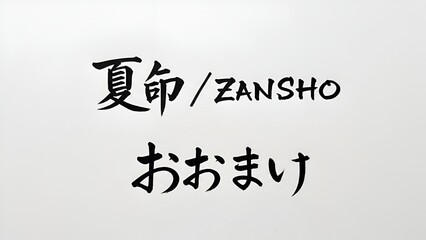 Elegant Japanese Calligraphy Featuring 'Zansho' and 'Oomake' in Traditional Brush Strokes