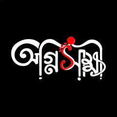 Elegant Bengali script calligraphy with a decorative red dot displayed prominently on a stark black background.
