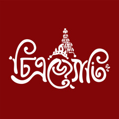 Auspicious Bengali script with a traditional wedding topor symbol prominently displayed on a vibrant red background.