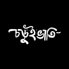 Energetic Bengali script rendered in a dynamic brush-stroke style, standing out against a black background.
