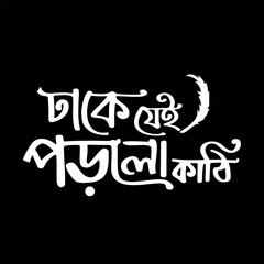 Graceful Bengali script featuring a delicate feather accent, beautifully rendered on a serene black background.