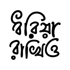 Bold black Bengali script in a rounded, expressive style, creating a clear and impactful message on white.