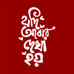 Artistic white Bengali calligraphy expressing "Jodi Abar Dekha Hoy" on a vibrant red background.