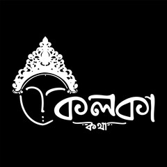 Striking white Bengali calligraphy "Kolkata Kotha" incorporating a Durga crown on a black background.