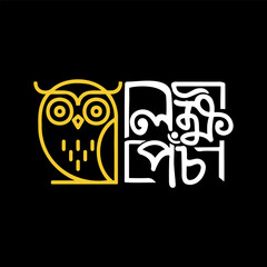 Stylized yellow owl alongside white Bengali calligraphy "Lokkhi Pẽcha" on a black background.