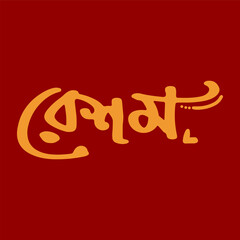 The Bengali word 'Reshom,' meaning 'silk,' is elegantly rendered in flowing orange script against a rich maroon background.