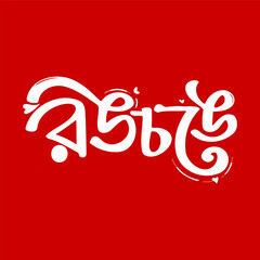 Playful and vibrant white Bengali calligraphy spells out 'Rongchonge,' which translates to 'colorful' or 'bright,' on a bold red background.