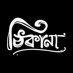A clean, white calligraphic Bengali word 'Thikana' meaning 'Address' is presented on a minimalist black background.