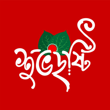 Bengali &ldquo;Shubho Drishti&rdquo; wedding calligraphy with betel leaves on red background design.
