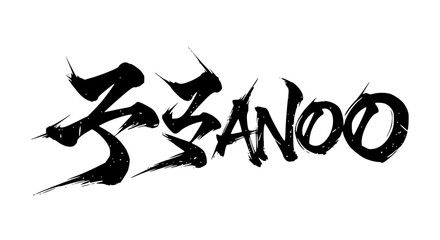 Graffiti style text ZANOO vector logo isolated PNG with Transparent Background