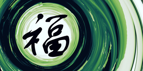 Wealth Chinese Calligraphy Brushstroke