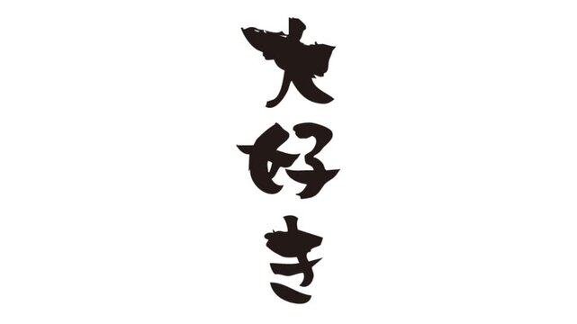 書き順アニメ_大好き_縦