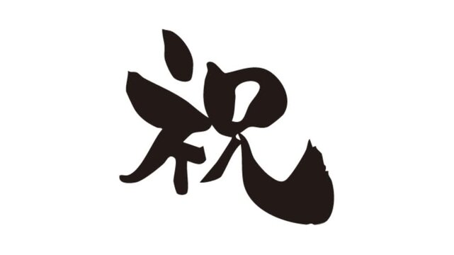 書き順アニメ_祝