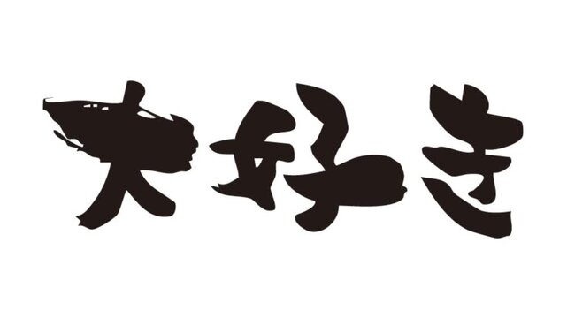 書き順アニメ_大好き_横