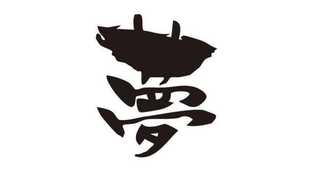 背景が透過された、動画などに使いやすい筆文字アニメ(カスタム自由)_夢