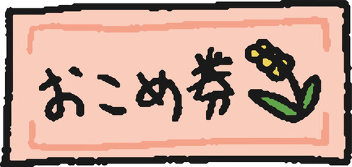 お米券の手描きイラスト