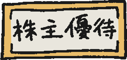 株主優待券の手描きイラスト