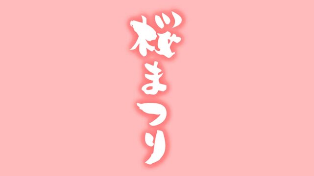 書き順アニメ_桜まつり