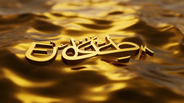 Submerged in Liquid Gold. Islamic Culture &ndash; Eid Mubarak. Shot of "Eid Mubarak" script, rendered in a stylized Naskh font, appearing to be submerged just beneath the surface of swirling liquid gold.
