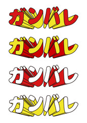 飛び出すガンバレの文字のセット
