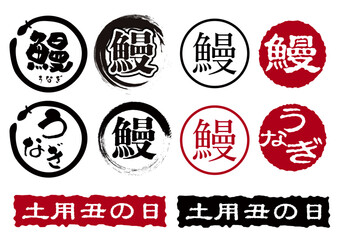 鰻丑の日ロゴ文字セット