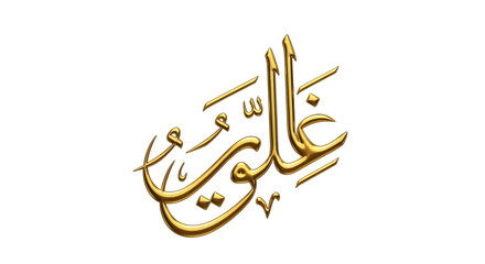 Golden arabic calligraphy